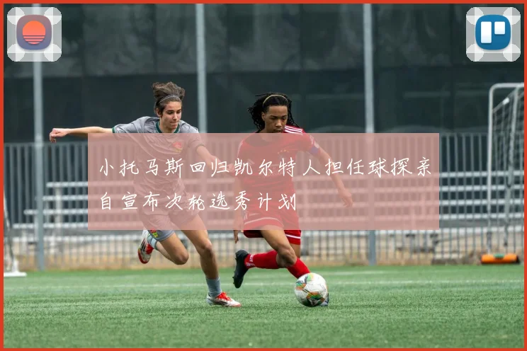 小托马斯回归凯尔特人担任球探亲自宣布次轮选秀计划