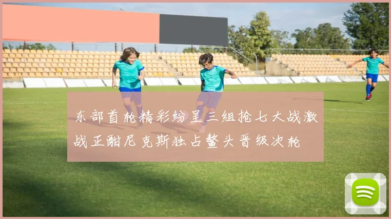 东部首轮精彩纷呈三组抢七大战激战正酣尼克斯独占鳌头晋级次轮
