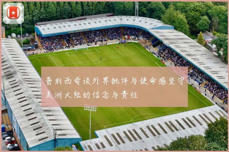 普利西奇谈外界批评与使命感坚守美洲大陆的信念与责任