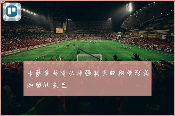 卡萨多或将以非强制买断租借形式加盟AC米兰